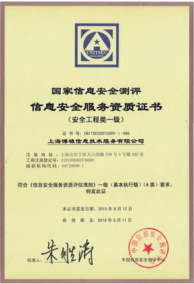 上海博辕荣获国家信息安全服务资质证书